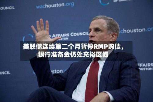 美联储连续第二个月暂停RMP购债	，银行准备金仍处充裕区间-第1张图片