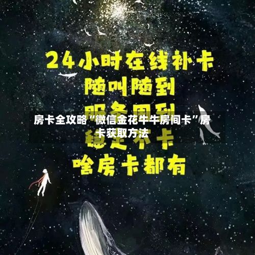 房卡全攻略“微信金花牛牛房间卡”房卡获取方法-第2张图片