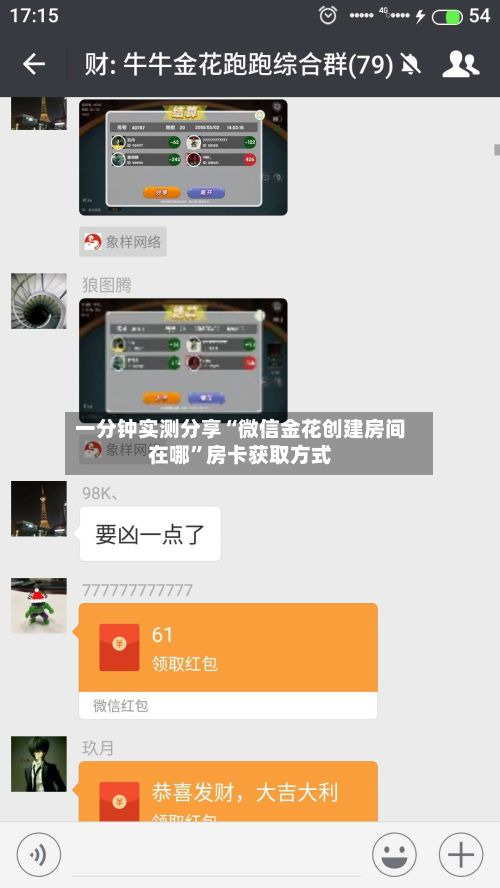 一分钟实测分享“微信金花创建房间在哪	”房卡获取方式-第2张图片