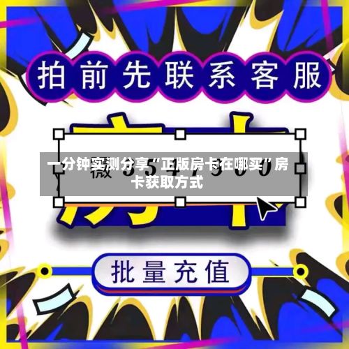 一分钟实测分享“正版房卡在哪买”房卡获取方式-第2张图片