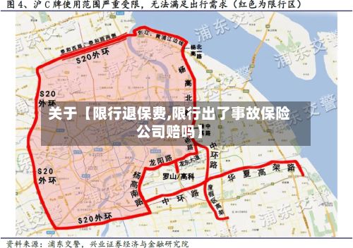 关于【限行退保费,限行出了事故保险公司赔吗】-第3张图片