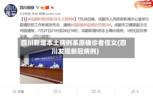 四川新增本土病例系原确诊者侄女(四川发现新冠病例)-第2张图片