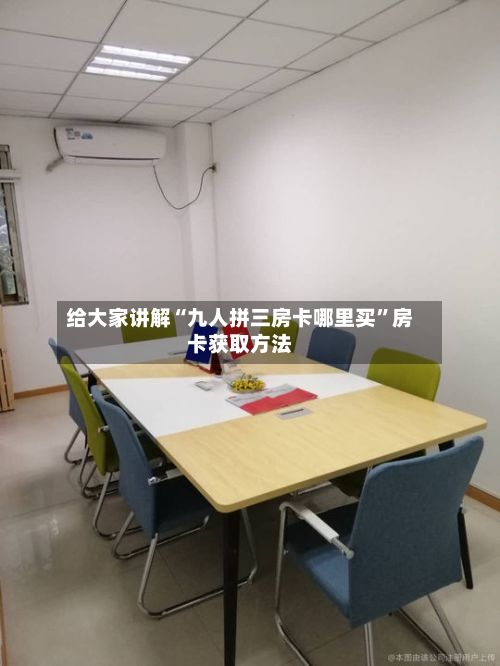 给大家讲解“九人拼三房卡哪里买”房卡获取方法