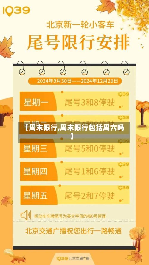 【周末限行,周末限行包括周六吗】-第2张图片