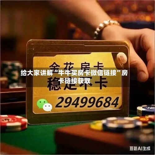 给大家讲解“牛牛买房卡微信链接”房卡链接获取-第2张图片