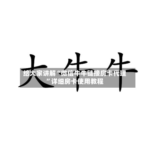 给大家讲解“微信牛牛链接房卡代理”详细房卡使用教程-第2张图片