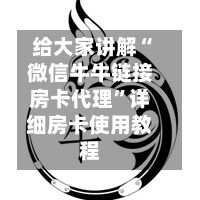 给大家讲解“微信牛牛链接房卡代理”详细房卡使用教程