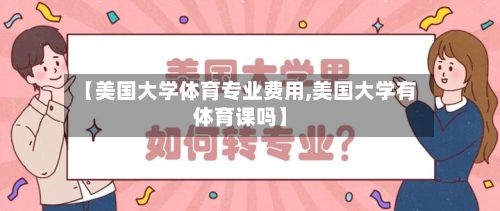 【美国大学体育专业费用,美国大学有体育课吗】-第2张图片