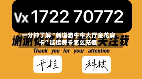 一分钟了解“新道游牛牛大厅金花房卡	”链接房卡怎么充值-第3张图片