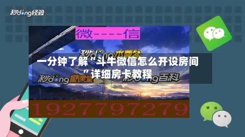 一分钟了解“斗牛微信怎么开设房间”详细房卡教程-第2张图片