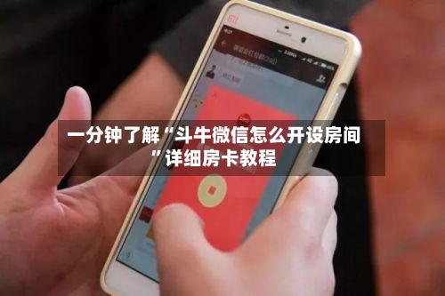 一分钟了解“斗牛微信怎么开设房间”详细房卡教程-第3张图片