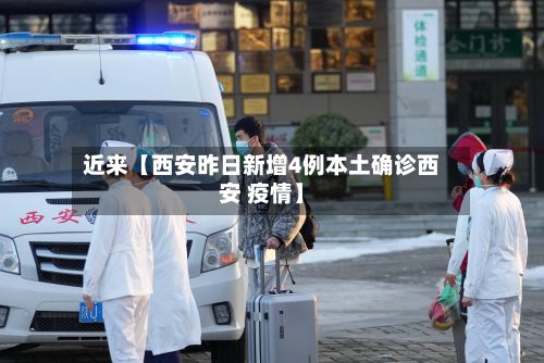 近来【西安昨日新增4例本土确诊西安 疫情】-第2张图片