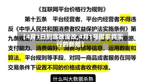 【4月1日到底改没改,4月1号国家将实行的新规】