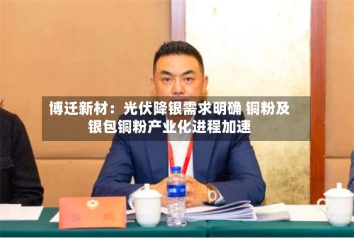 博迁新材：光伏降银需求明确 铜粉及银包铜粉产业化进程加速