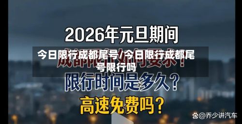 今日限行成都尾号/今日限行成都尾号限行吗