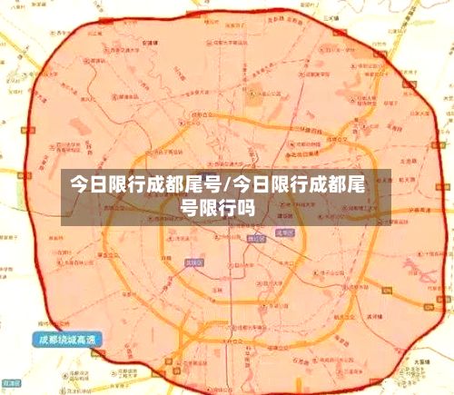 今日限行成都尾号/今日限行成都尾号限行吗-第2张图片