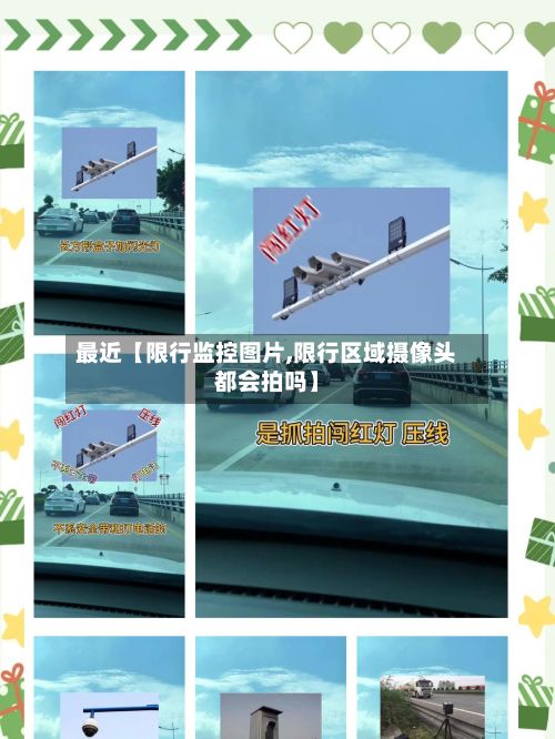 最近【限行监控图片,限行区域摄像头都会拍吗】-第2张图片