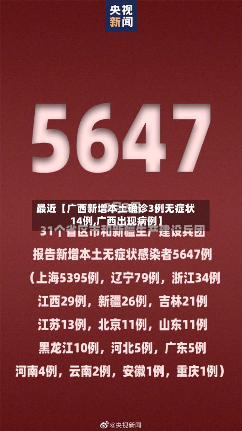 最近【广西新增本土确诊3例无症状14例,广西出现病例】-第2张图片