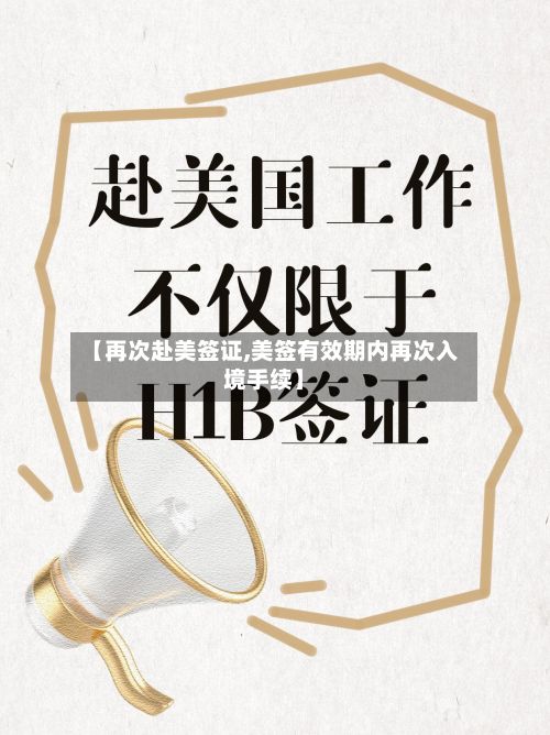 【再次赴美签证,美签有效期内再次入境手续】