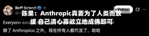 陈果：Anthropic真要为了人类而放缓 自己清心寡欲立地成佛即可-第2张图片