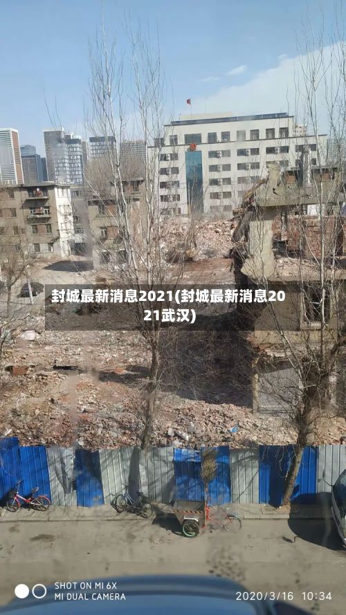 封城最新消息2021(封城最新消息2021武汉)