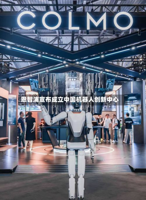 恩智浦宣布成立中国机器人创新中心