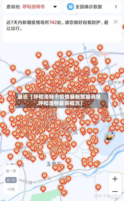最近【呼和浩特市疫情最新数据消息,呼和浩特最新概况】