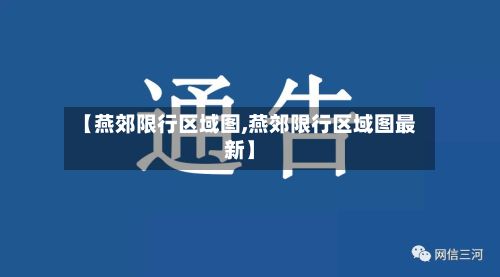 【燕郊限行区域图,燕郊限行区域图最新】