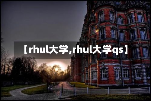 【rhul大学,rhul大学qs】