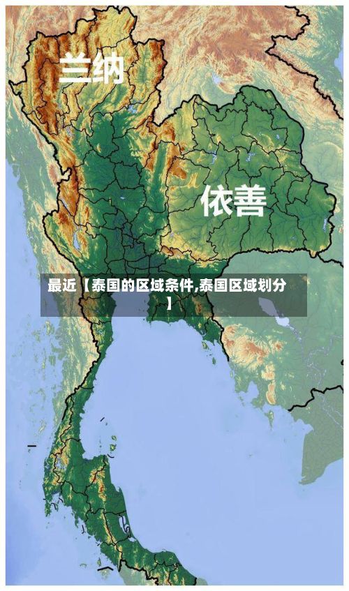 最近【泰国的区域条件,泰国区域划分】-第3张图片