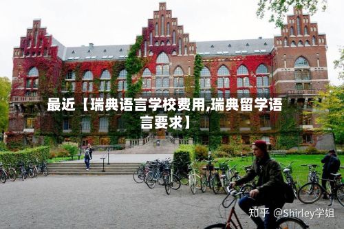 最近【瑞典语言学校费用,瑞典留学语言要求】