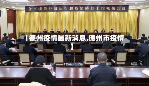 【德州疫情最新消息,德州市疫情】