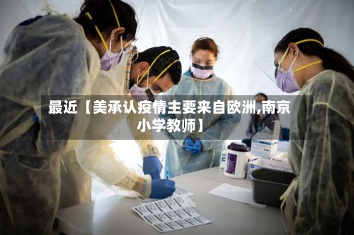 最近【美承认疫情主要来自欧洲,南京小学教师】-第2张图片
