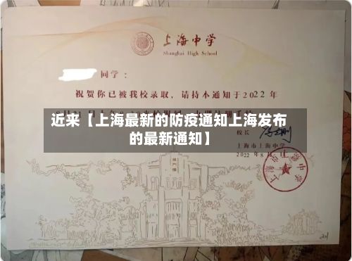 近来【上海最新的防疫通知上海发布的最新通知】-第2张图片