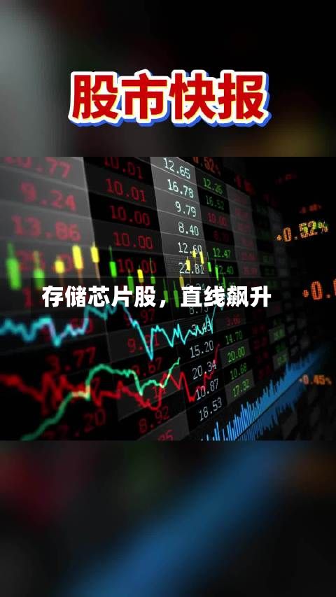 存储芯片股，直线飙升-第2张图片