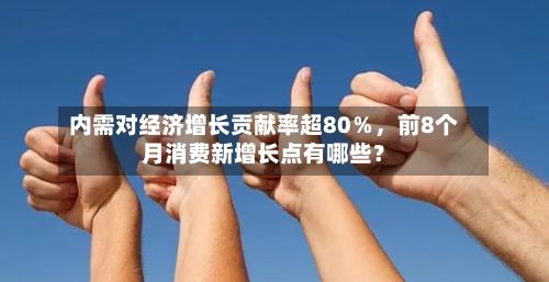 内需对经济增长贡献率超80％，前8个月消费新增长点有哪些？-第3张图片