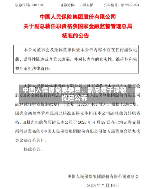 中国人保原党委委员、副总裁于泽被提起公诉-第3张图片