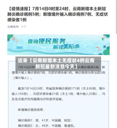 近来【云南新增本土无症状4例云南新冠最新消息今天】-第3张图片