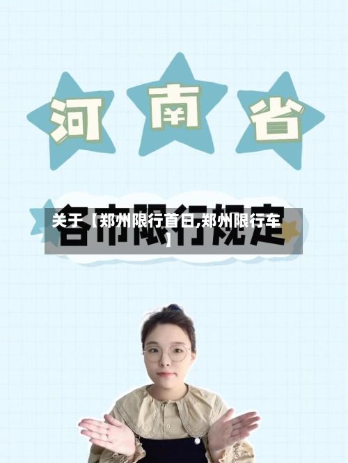 关于【郑州限行首日,郑州限行车】