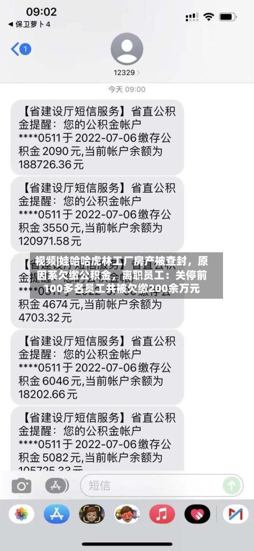 视频|娃哈哈虎林工厂房产被查封，原因系欠缴公积金，离职员工：关停前100多名员工共被欠缴200余万元