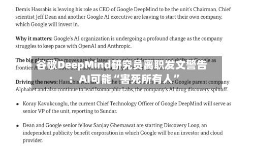 谷歌DeepMind研究员离职发文警告：AI可能“害死所有人”-第2张图片