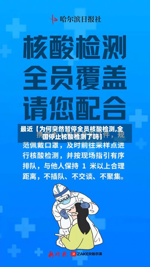 最近【为何突然暂停全员核酸检测,全国停止核酸检测了吗】-第2张图片