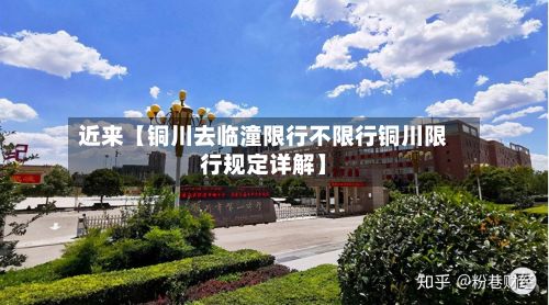 近来【铜川去临潼限行不限行铜川限行规定详解】