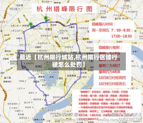 最近【杭州限行城站,杭州限行区域行驶怎么处罚】