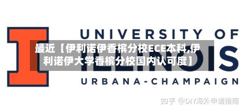 最近【伊利诺伊香槟分校ECE本科,伊利诺伊大学香槟分校国内认可度】