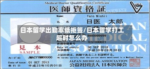 日本留学出勤率低拒签/日本留学打工超时怎么办-第2张图片