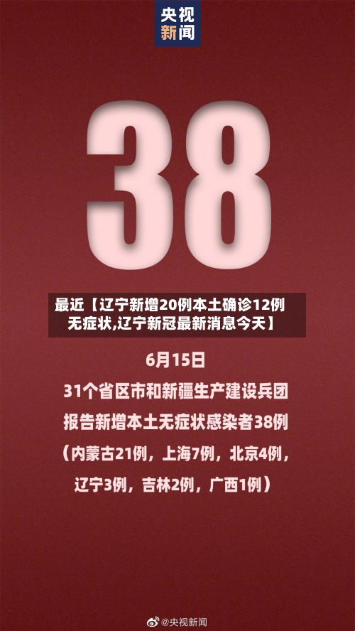 最近【辽宁新增20例本土确诊12例无症状,辽宁新冠最新消息今天】-第3张图片