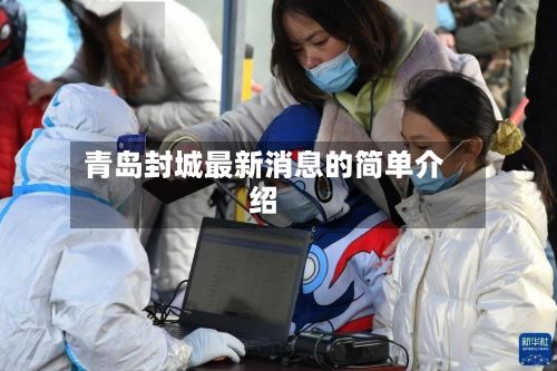 青岛封城最新消息的简单介绍
