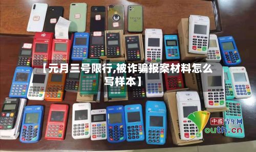 【元月三号限行,被诈骗报案材料怎么写样本】
