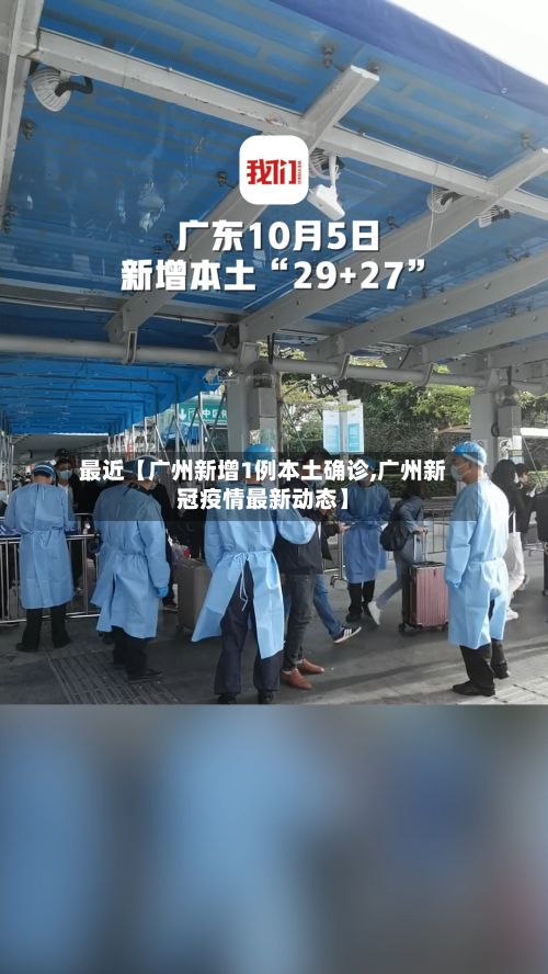 最近【广州新增1例本土确诊,广州新冠疫情最新动态】-第2张图片